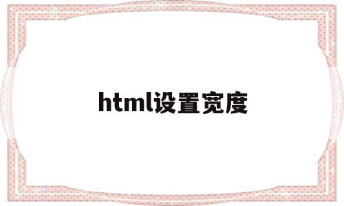 html设置宽度(html设置宽度的单位)