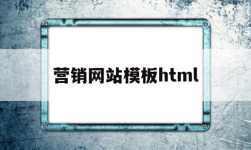 营销网站模板html(营销型网站模板免费下载)