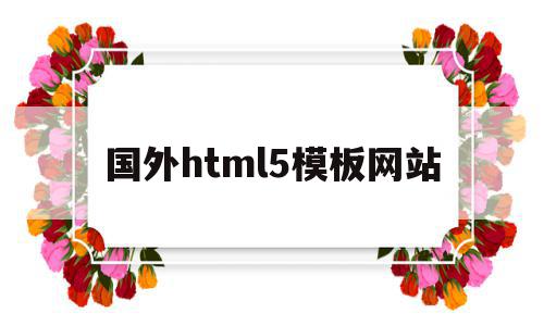 国外html5模板网站(国外优秀网站界面设计作品),国外html5模板网站(国外优秀网站界面设计作品),国外html5模板网站,模板,百度,微信,第1张