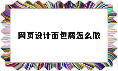 网页设计面包屑怎么做(网站面包屑是什么)