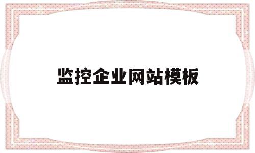 监控企业网站模板(监控 企业)