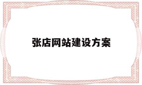 张店网站建设方案(山东网站建设的方案)