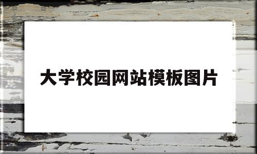 大学校园网站模板图片(大学校园网站模板图片下载)