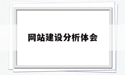 网站建设分析体会(网站建设分析体会与感悟)