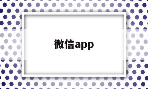 微信app(微信app官方下载),微信app(微信app官方下载),微信app,视频,微信,浏览器,第1张