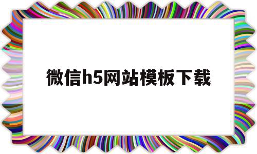 微信h5网站模板下载(微信h5免费模板)