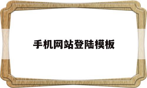 手机网站登陆模板(手机网站登陆模板在哪里),手机网站登陆模板(手机网站登陆模板在哪里),手机网站登陆模板,信息,模板,微信,第1张