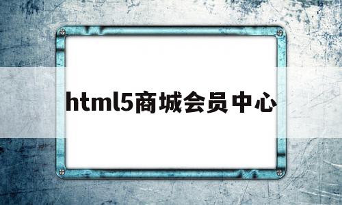 html5商城会员中心(html会员管理系统),html5商城会员中心(html会员管理系统),html5商城会员中心,微信,营销,html,第1张