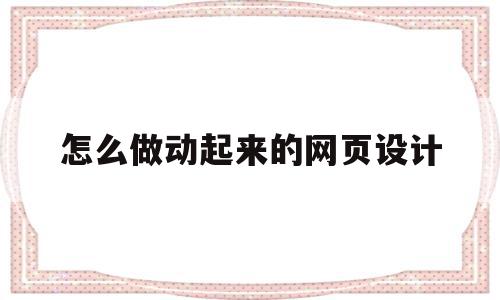 怎么做动起来的网页设计(制作动态网页教程)