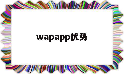 wapapp优势(wap的应用)