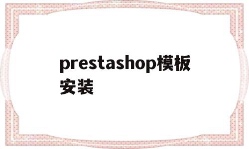 prestashop模板安装的简单介绍