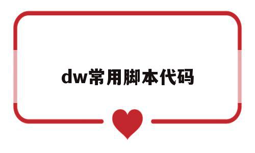 dw常用脚本代码(dreamweaver如何运行脚本代码)