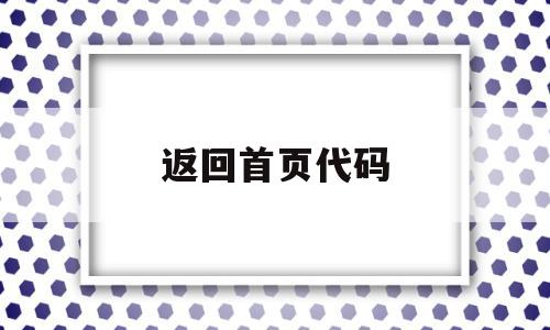 返回首页代码(返回上一页的代码)