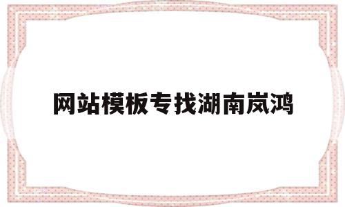 网站模板专找湖南岚鸿(网站建设服务只要o湖南岚鸿知 名),网站模板专找湖南岚鸿(网站建设服务只要o湖南岚鸿知 名),网站模板专找湖南岚鸿,模板,免费,网站建设,第1张