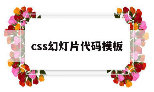 包含css幻灯片代码模板的词条