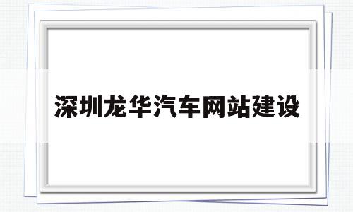 深圳龙华汽车网站建设(深圳市龙华汽车站官网)