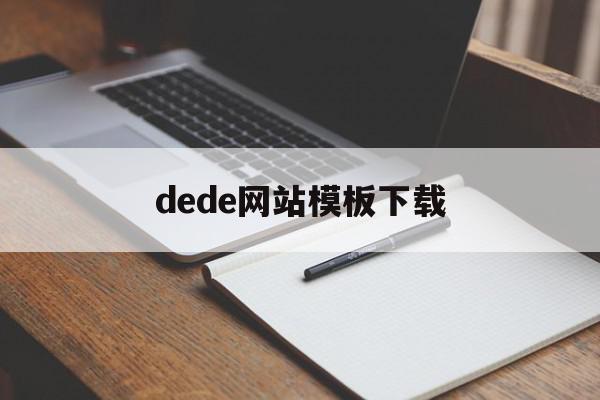 dede网站模板下载(dedecms模板下载)