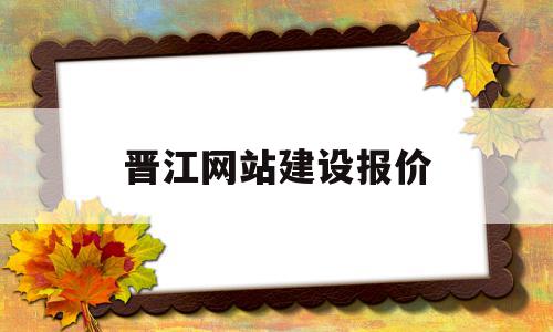 晋江网站建设报价(晋江网站建设报价查询)