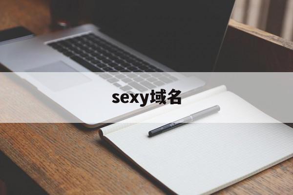 sexy域名(域名 https),sexy域名(域名 https),sexy域名,备案域名,第1张