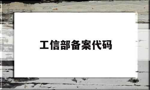 工信部备案代码(网站工信部备案号),工信部备案代码(网站工信部备案号),工信部备案代码,信息,百度,浏览器,第1张