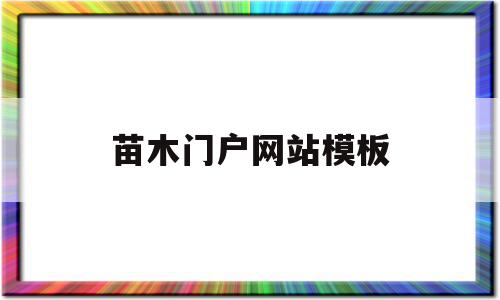 苗木门户网站模板(苗木网站哪个效果好),苗木门户网站模板(苗木网站哪个效果好),苗木门户网站模板,信息,模板,百度,第1张