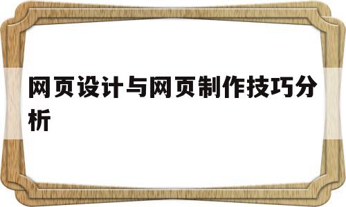 网页设计与网页制作技巧分析的简单介绍