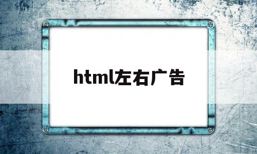 html左右广告(html简单广告代码)