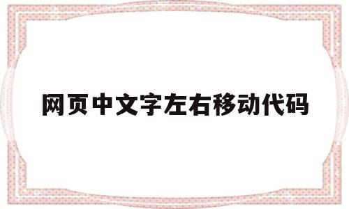 网页中文字左右移动代码(网页设计怎么移动文字位置)