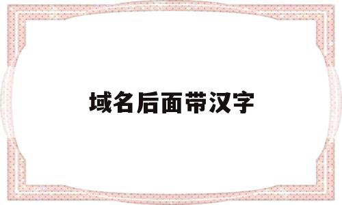 域名后面带汉字(域名后面的?a=什么意思)