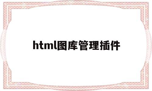 html图库管理插件(html图片素材放哪里)