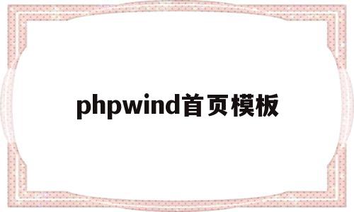 phpwind首页模板(php网站首页的源码在哪里)