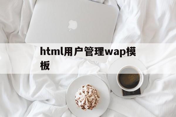 关于html用户管理wap模板的信息