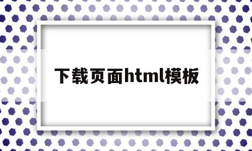 下载页面html模板(html5下载网站模板)