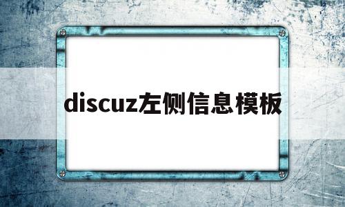 discuz左侧信息模板(discuz 模板)