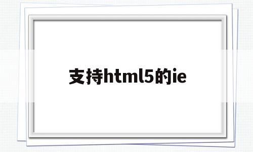 支持html5的ie(支持html5的流媒体协议)