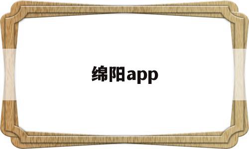 绵阳app(绵阳apple直营店)