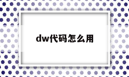 dw代码怎么用(dw代码教程)