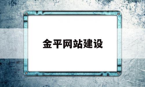 金平网站建设(金平县新闻网)