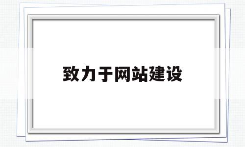 致力于网站建设(网站建设官网)