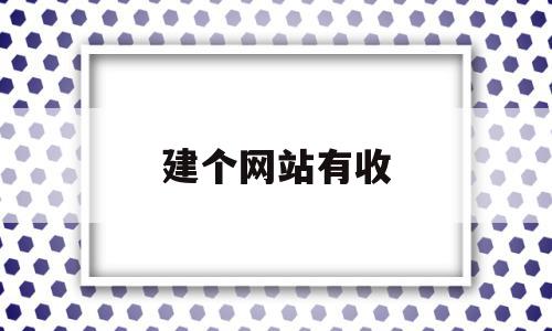 建个网站有收(建个网站有收入吗),建个网站有收(建个网站有收入吗),建个网站有收,模板,百度,营销,第1张