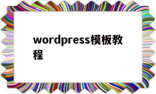 wordpress模板教程(wordpress wiki模板),wordpress模板教程(wordpress wiki模板),wordpress模板教程,信息,模板,百度,第1张