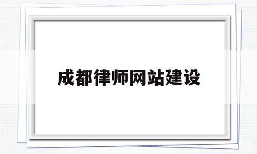 成都律师网站建设(成都律师网上在线咨询)