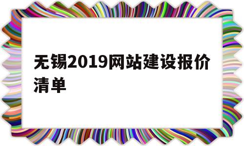 无锡2019网站建设报价清单(无锡2019网站建设报价清单查询)