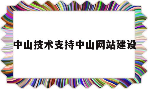 中山技术支持中山网站建设(中山技工)