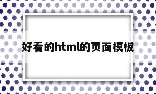 好看的html的页面模板(好看的html表格)