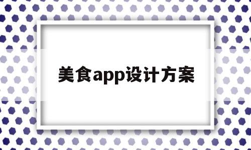 美食app设计方案(美食app设计思路),美食app设计方案(美食app设计思路),美食app设计方案,第1张