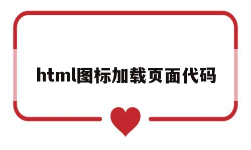 html图标加载页面代码(html添加icon)