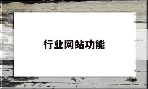 行业网站功能(行业网站什么意思)