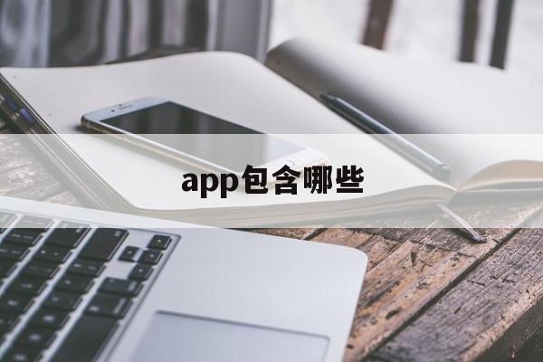 app包含哪些(app应用有哪些)