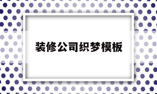 装修公司织梦模板(装修公司的样板)